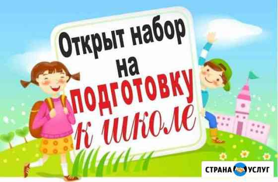 Подготовка к школе. Репетитор 1-4 кл Благовещенск