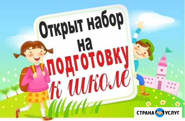 Подготовка к школе. Репетитор 1-4 кл Благовещенск - изображение 1