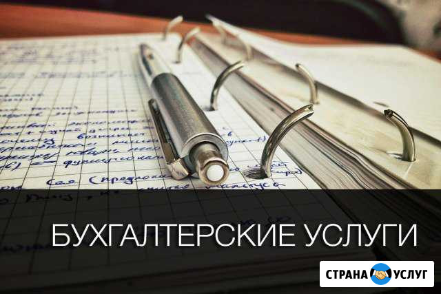 Бухгалтерские услуги Великий Новгород - изображение 1