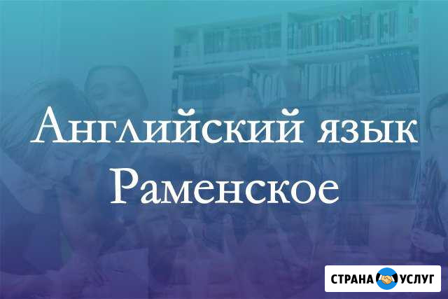 Английский язык Раменское - изображение 1