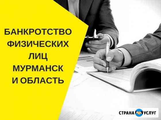 Банкротство физических лиц Мурманск
