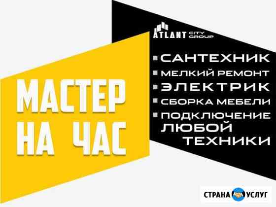 Мастер на час Санкт-Петербург
