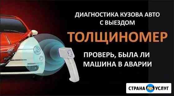 Толщиномер на выезде, проверка лкп Омск
