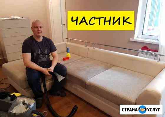 Химчистка мебели Александр (опыт более 6 лет) Новосибирск