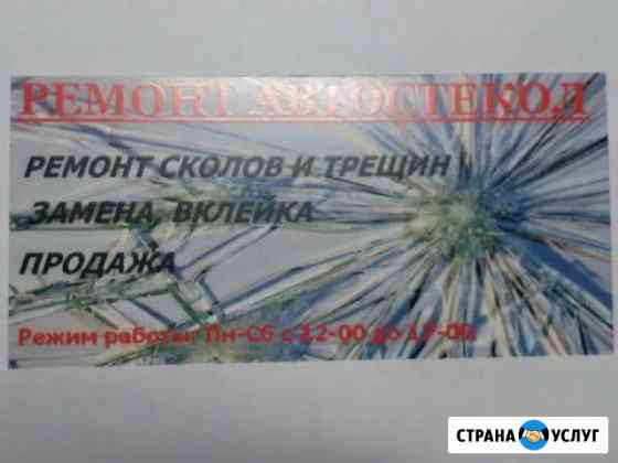 Ремонт автостекол Пермь
