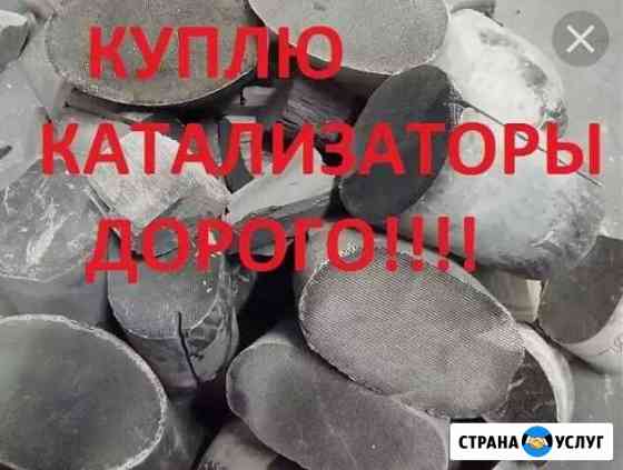 Выкуп б/у катализаторов Владимир