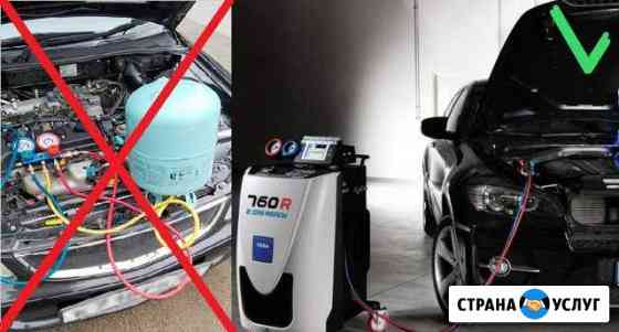 Автоматическая заправка автокондиционера круглосут Казань