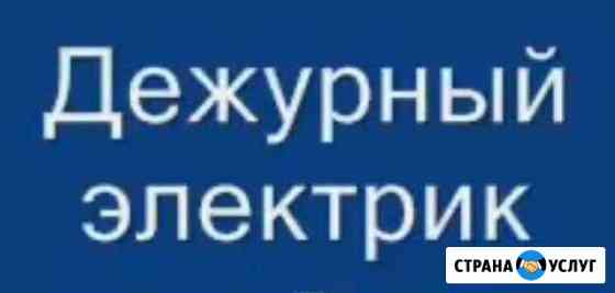 Электрик Таганрог