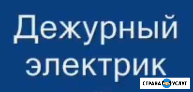 Электрик Таганрог - изображение 1