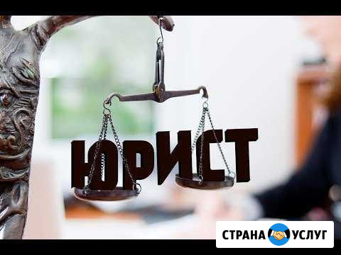 Юрист Биробиджан - изображение 1