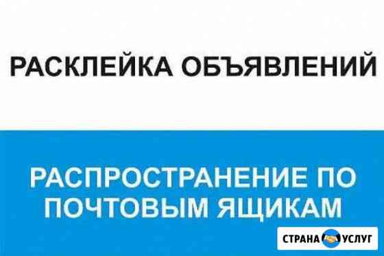 Расклейка объявлений. Раскидка по ящикам. Гарантия Казань
