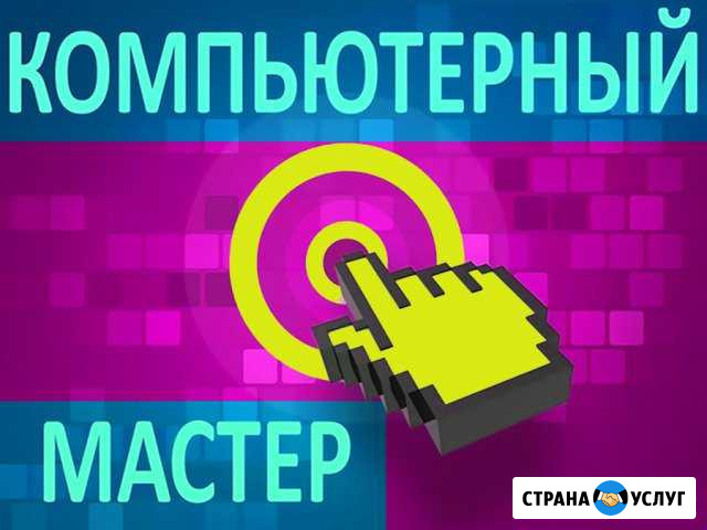 Компьютерный мастер. Частник. Большой стаж работы Энгельс - изображение 1