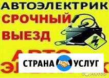 Диагностика авто автоэлектрик выезд заведу автомоб Нижний Новгород - изображение 1