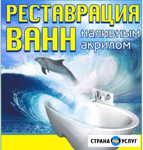 Реставрация ванн наливным акрилом Ржев - изображение 1