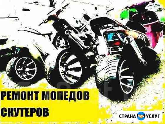 Ремонт скутеров, мопедов Выкса