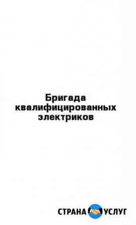 Бригада квалифицированных электриков Анапа