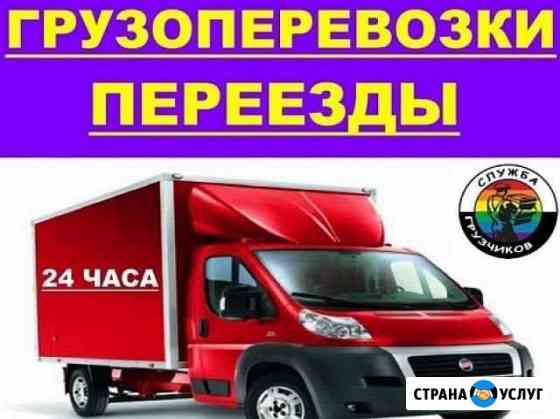 Грузчики Автотранспорт Круглосуточно Миасс