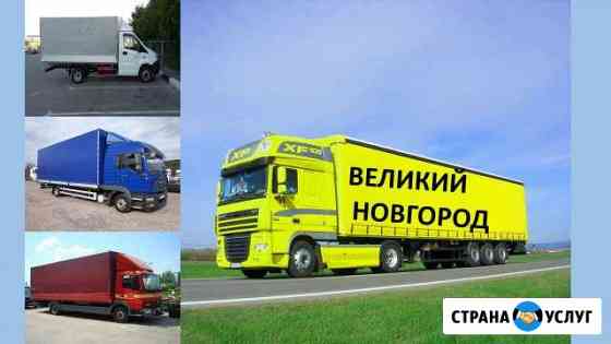 Грузоперевозки Великий Новгород