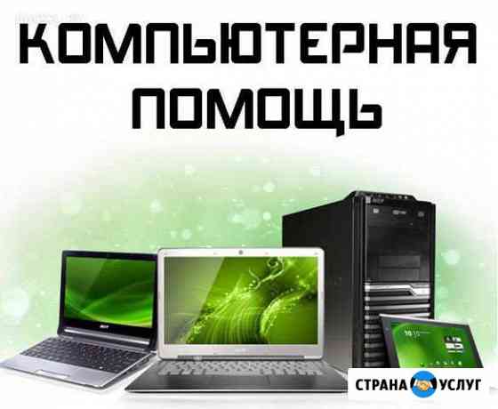 Ремонт,настройка компьютеров и ноутбуков Челябинск