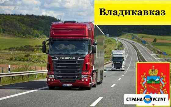 Грузоперевозки Владикавказ