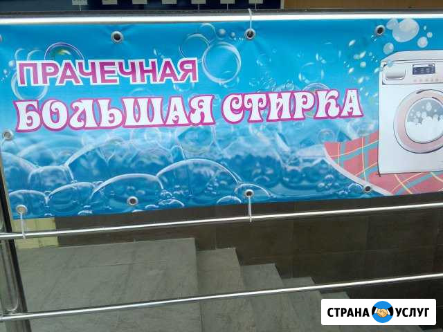 Прачечная Большая стирка Новороссийск - изображение 1