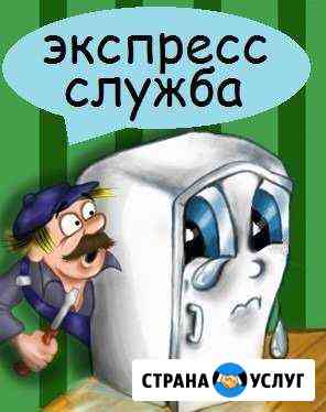 Ремонт холодильников Экспресс-служба Севастополь