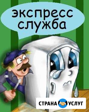 Ремонт холодильников Экспресс-служба Севастополь - изображение 1