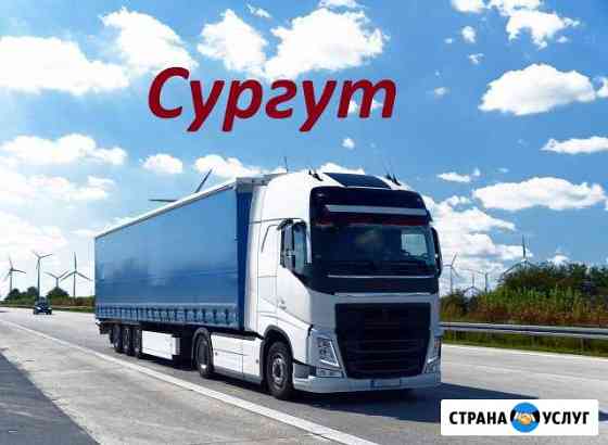 Грузоперевозки/межгород Сургут