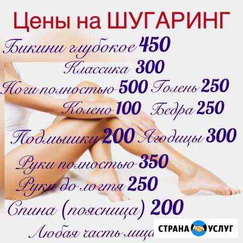 Шугаринг.Сахарная депиляция Брянск