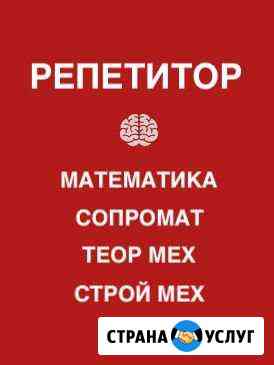 Репетитор. математика, сопромат, теор мех, и др Москва