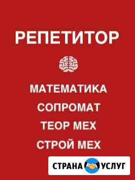 Репетитор. математика, сопромат, теор мех, и др Москва - изображение 1