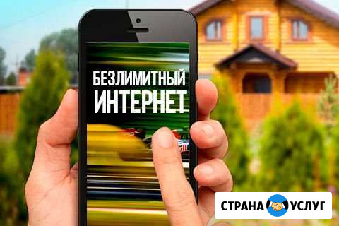 Безлимитный интернет Калининград - изображение 1
