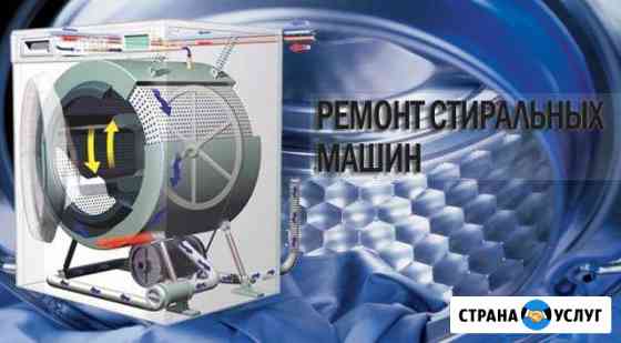 Ремонт стиральных машин в Самаре Самара