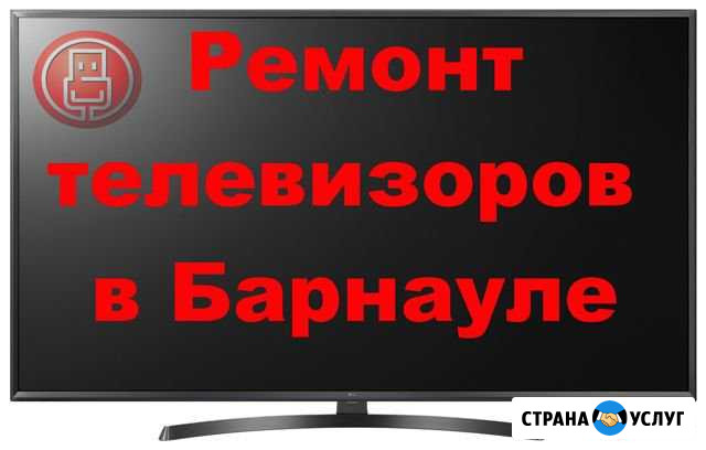 Ремонт телевизоров с гарантией. Сервисный центр Барнаул - изображение 1