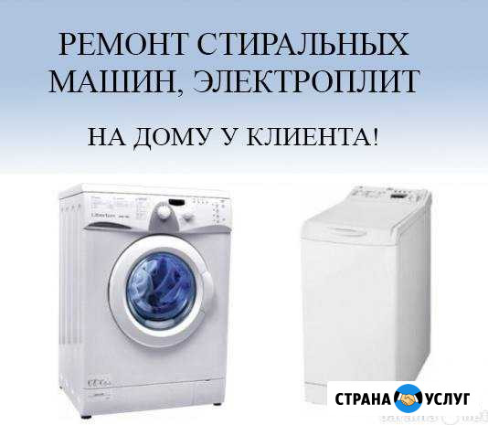 Ремонт стиральных машин, электроплит и др.техники Архангельск - изображение 1