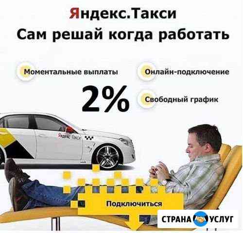 Подключение к Яндекс Такси 0 комиссия Сочи