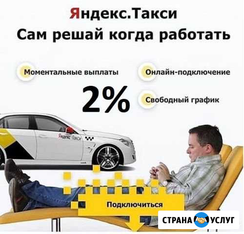Подключение к Яндекс Такси 0 комиссия Сочи - изображение 1