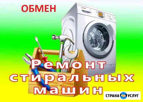 Ремонт, утилизация, обмен стиральных машин Кемерово