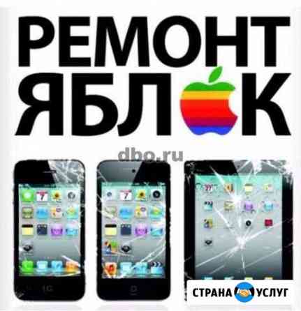 Ремонт iPhone, iPad,всех моделей телефонов, icloud Кропоткин