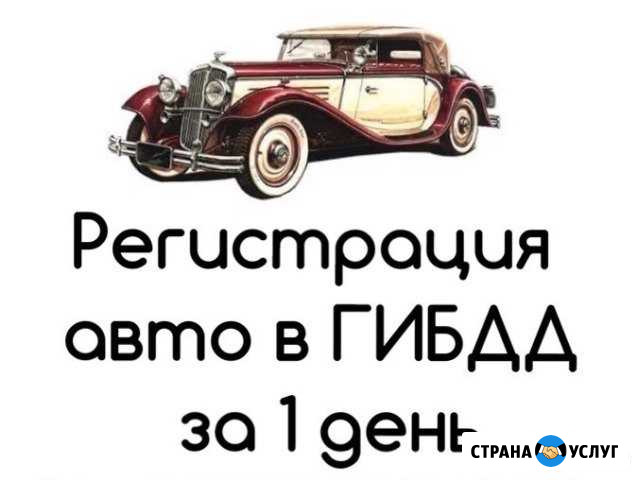 Регистрация авто в гаи гибдд за 1 день Петропавловск-Камчатский - изображение 1