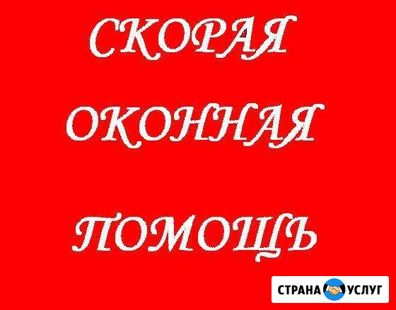 Ремонт пластиковых окон, дверей, качественно Оренбург - изображение 1