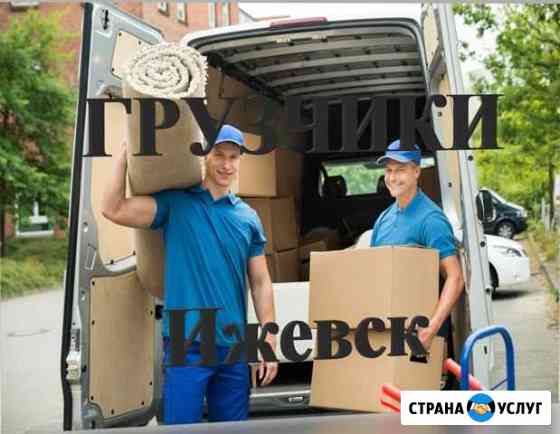 Опытные грузчики Ижевск