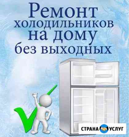 Ремонт холодильников на дому Черемхово
