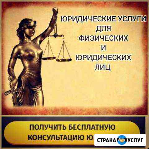 Юридические услуги Волжский Волгоградской области