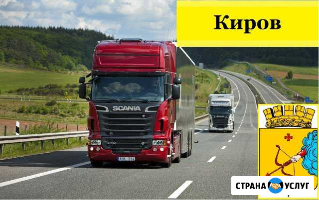 Грузоперевозки Киров - изображение 1