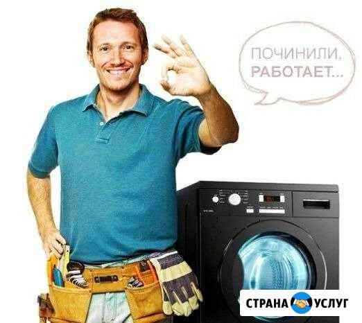Ремонт стиральных машин Курган