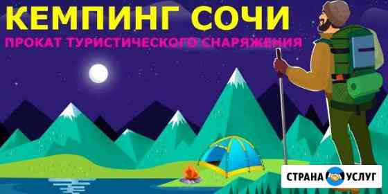Прокат палаток и походного снаряжения Сочи