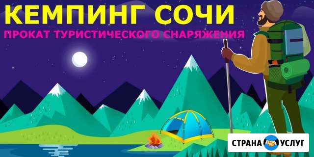 Прокат палаток и походного снаряжения Сочи - изображение 1