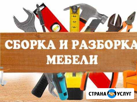 Сборка, разборка и ремонт корпусной мебели Сыктывкар - изображение 1