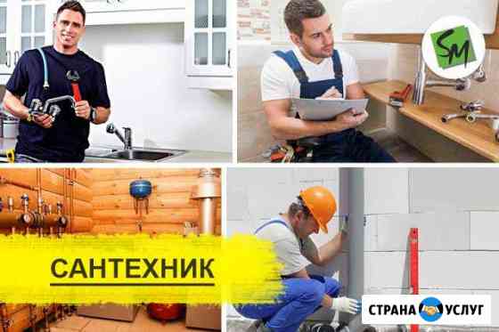Сантехник. услуги сантехника Новосибирск